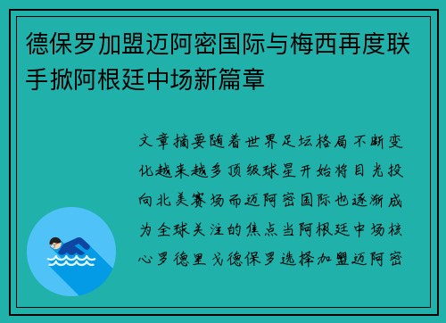 德保罗加盟迈阿密国际与梅西再度联手掀阿根廷中场新篇章