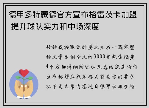 德甲多特蒙德官方宣布格雷茨卡加盟 提升球队实力和中场深度