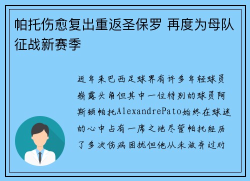 帕托伤愈复出重返圣保罗 再度为母队征战新赛季