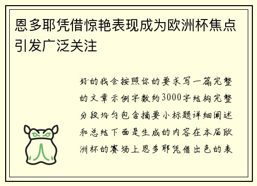 恩多耶凭借惊艳表现成为欧洲杯焦点引发广泛关注 恩多耶凭借惊艳表现成为欧洲杯焦点引发广泛关注