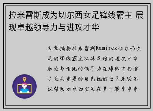 拉米雷斯成为切尔西女足锋线霸主 展现卓越领导力与进攻才华 拉米雷斯成为切尔西女足锋线霸主 展现卓越领导力与进攻才华