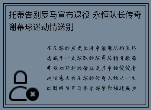 托蒂告别罗马宣布退役 永恒队长传奇谢幕球迷动情送别 托蒂告别罗马宣布退役 永恒队长传奇谢幕球迷动情送别
