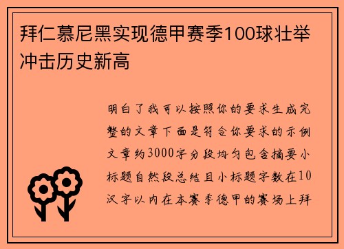 拜仁慕尼黑实现德甲赛季100球壮举 冲击历史新高