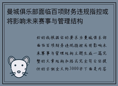 曼城俱乐部面临百项财务违规指控或将影响未来赛事与管理结构 曼城俱乐部面临百项财务违规指控或将影响未来赛事与管理结构