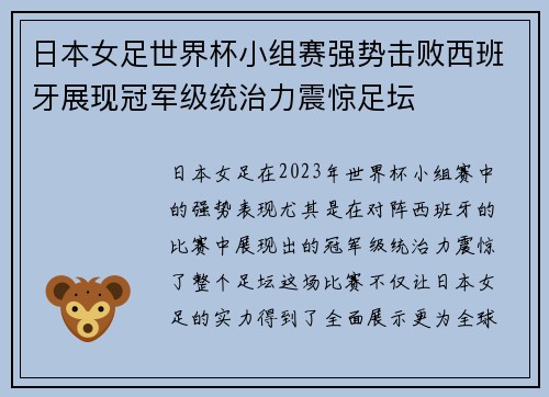 日本女足世界杯小组赛强势击败西班牙展现冠军级统治力震惊足坛 日本女足世界杯小组赛强势击败西班牙展现冠军级统治力震惊足坛