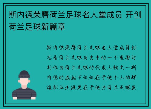 斯内德荣膺荷兰足球名人堂成员 开创荷兰足球新篇章