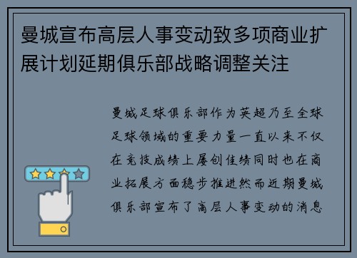 曼城宣布高层人事变动致多项商业扩展计划延期俱乐部战略调整关注