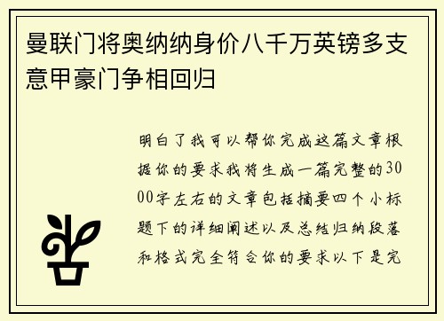 曼联门将奥纳纳身价八千万英镑多支意甲豪门争相回归 曼联门将奥纳纳身价八千万英镑多支意甲豪门争相回归