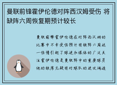 曼联前锋霍伊伦德对阵西汉姆受伤 将缺阵六周恢复期预计较长