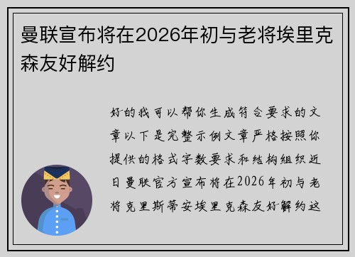 曼联宣布将在2026年初与老将埃里克森友好解约