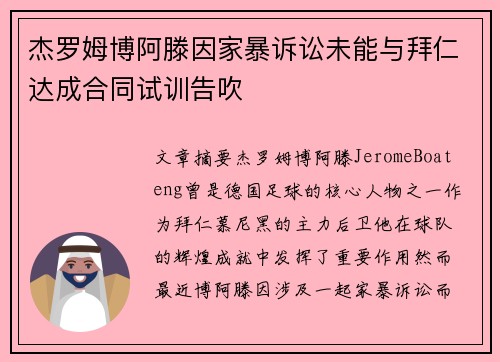 杰罗姆博阿滕因家暴诉讼未能与拜仁达成合同试训告吹 杰罗姆博阿滕因家暴诉讼未能与拜仁达成合同试训告吹