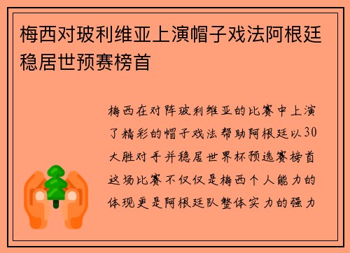 梅西对玻利维亚上演帽子戏法阿根廷稳居世预赛榜首 梅西对玻利维亚上演帽子戏法阿根廷稳居世预赛榜首