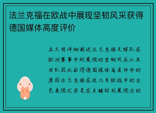 法兰克福在欧战中展现坚韧风采获得德国媒体高度评价 法兰克福在欧战中展现坚韧风采获得德国媒体高度评价