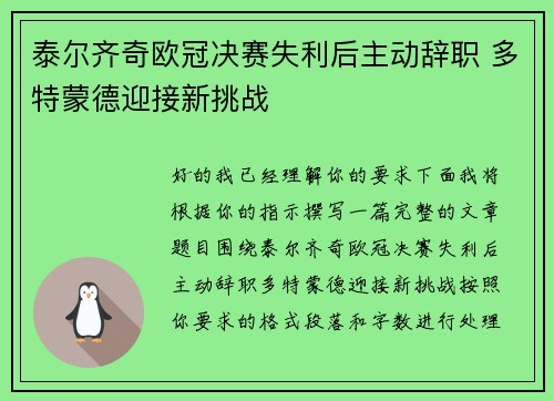泰尔齐奇欧冠决赛失利后主动辞职 多特蒙德迎接新挑战 泰尔齐奇欧冠决赛失利后主动辞职 多特蒙德迎接新挑战