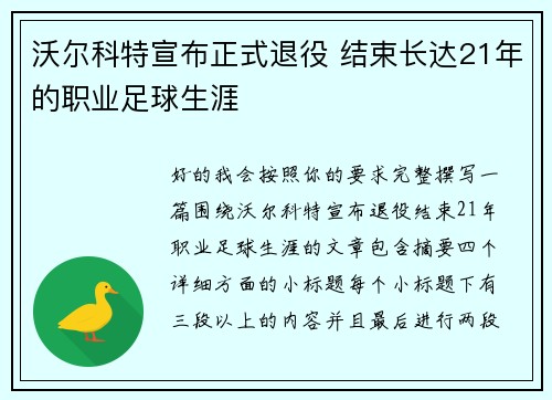 沃尔科特宣布正式退役 结束长达21年的职业足球生涯 沃尔科特宣布正式退役 结束长达21年的职业足球生涯