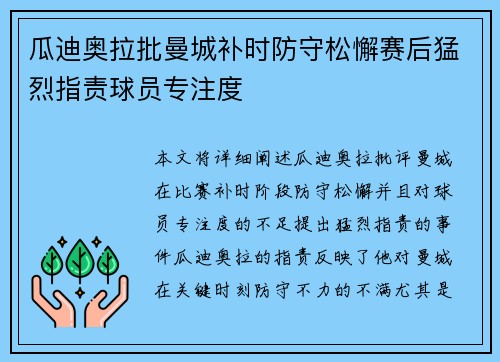 瓜迪奥拉批曼城补时防守松懈赛后猛烈指责球员专注度
