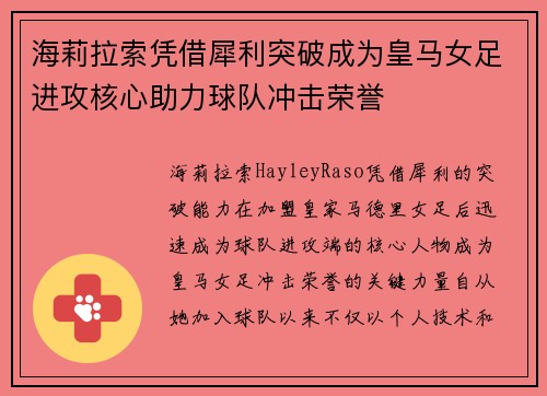 海莉拉索凭借犀利突破成为皇马女足进攻核心助力球队冲击荣誉 海莉拉索凭借犀利突破成为皇马女足进攻核心助力球队冲击荣誉