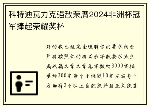 科特迪瓦力克强敌荣膺2024非洲杯冠军捧起荣耀奖杯