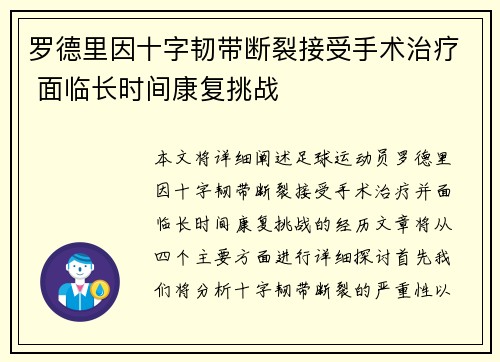 罗德里因十字韧带断裂接受手术治疗 面临长时间康复挑战 罗德里因十字韧带断裂接受手术治疗 面临长时间康复挑战