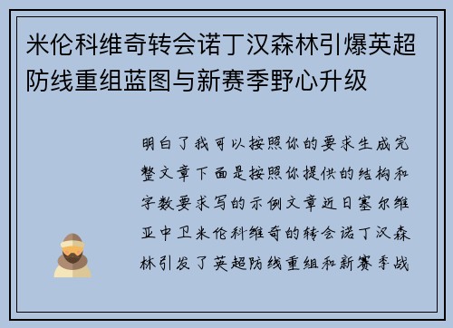 米伦科维奇转会诺丁汉森林引爆英超防线重组蓝图与新赛季野心升级 米伦科维奇转会诺丁汉森林引爆英超防线重组蓝图与新赛季野心升级