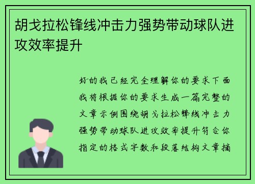 胡戈拉松锋线冲击力强势带动球队进攻效率提升