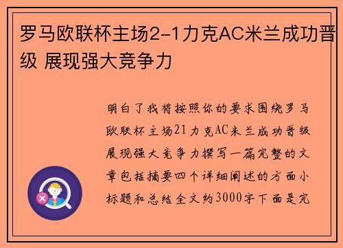 罗马欧联杯主场2-1力克AC米兰成功晋级 展现强大竞争力