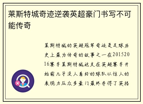 莱斯特城奇迹逆袭英超豪门书写不可能传奇 莱斯特城奇迹逆袭英超豪门书写不可能传奇