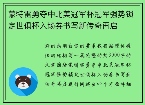 蒙特雷勇夺中北美冠军杯冠军强势锁定世俱杯入场券书写新传奇再启 蒙特雷勇夺中北美冠军杯冠军强势锁定世俱杯入场券书写新传奇再启