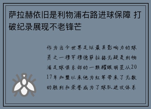 萨拉赫依旧是利物浦右路进球保障 打破纪录展现不老锋芒