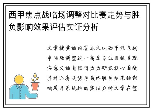 西甲焦点战临场调整对比赛走势与胜负影响效果评估实证分析 西甲焦点战临场调整对比赛走势与胜负影响效果评估实证分析