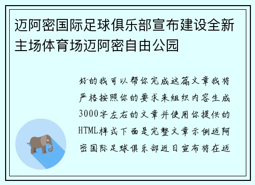迈阿密国际足球俱乐部宣布建设全新主场体育场迈阿密自由公园 迈阿密国际足球俱乐部宣布建设全新主场体育场迈阿密自由公园