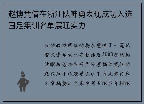 赵博凭借在浙江队神勇表现成功入选国足集训名单展现实力 赵博凭借在浙江队神勇表现成功入选国足集训名单展现实力