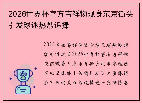 2026世界杯官方吉祥物现身东京街头引发球迷热烈追捧 2026世界杯官方吉祥物现身东京街头引发球迷热烈追捧