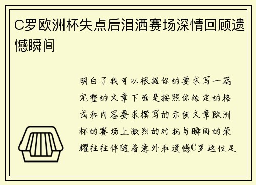 C罗欧洲杯失点后泪洒赛场深情回顾遗憾瞬间 C罗欧洲杯失点后泪洒赛场深情回顾遗憾瞬间