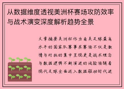 从数据维度透视美洲杯赛场攻防效率与战术演变深度解析趋势全景 从数据维度透视美洲杯赛场攻防效率与战术演变深度解析趋势全景