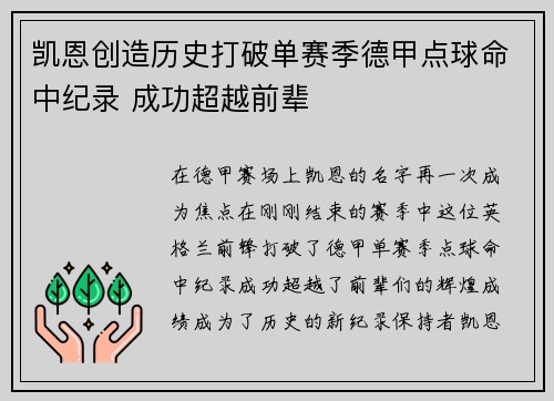 凯恩创造历史打破单赛季德甲点球命中纪录 成功超越前辈