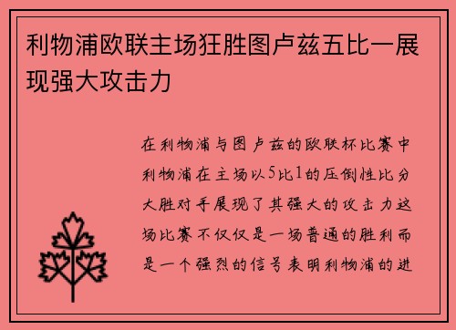 利物浦欧联主场狂胜图卢兹五比一展现强大攻击力 利物浦欧联主场狂胜图卢兹五比一展现强大攻击力