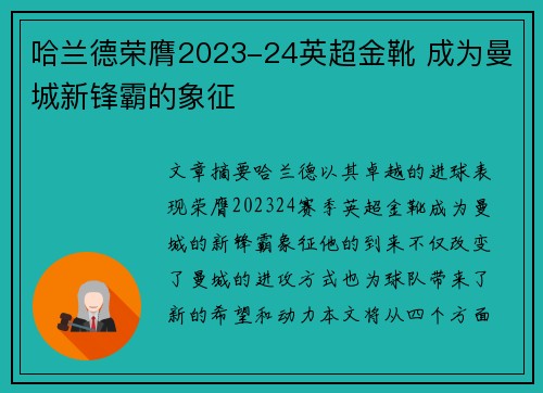 哈兰德荣膺2023-24英超金靴 成为曼城新锋霸的象征 哈兰德荣膺2023-24英超金靴 成为曼城新锋霸的象征