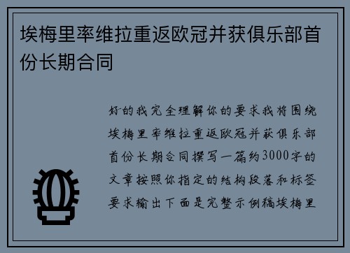 埃梅里率维拉重返欧冠并获俱乐部首份长期合同 埃梅里率维拉重返欧冠并获俱乐部首份长期合同