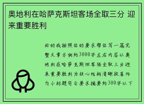 奥地利在哈萨克斯坦客场全取三分 迎来重要胜利 奥地利在哈萨克斯坦客场全取三分 迎来重要胜利