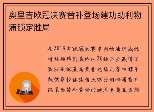 奥里吉欧冠决赛替补登场建功助利物浦锁定胜局 奥里吉欧冠决赛替补登场建功助利物浦锁定胜局