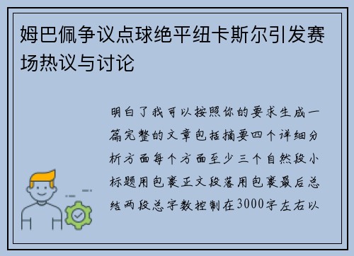 姆巴佩争议点球绝平纽卡斯尔引发赛场热议与讨论