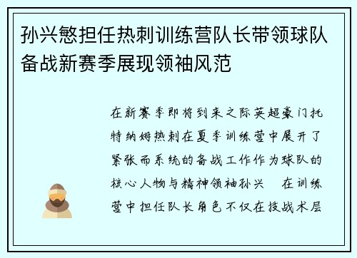 孙兴慜担任热刺训练营队长带领球队备战新赛季展现领袖风范