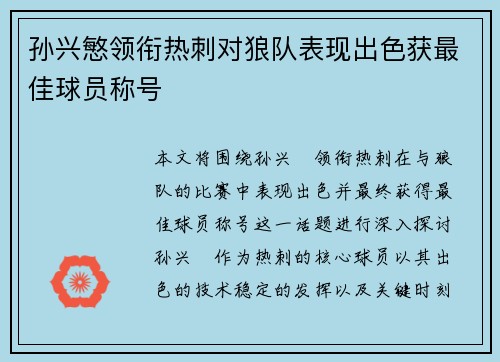 孙兴慜领衔热刺对狼队表现出色获最佳球员称号