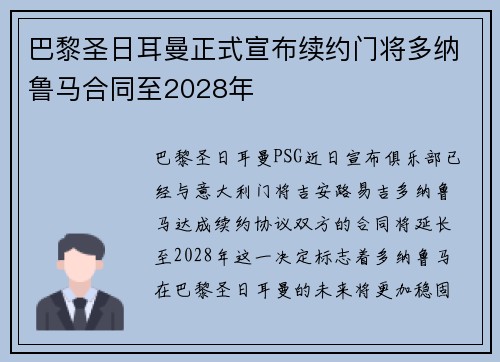 巴黎圣日耳曼正式宣布续约门将多纳鲁马合同至2028年 巴黎圣日耳曼正式宣布续约门将多纳鲁马合同至2028年