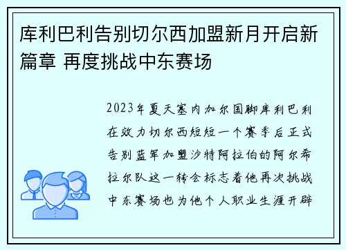 库利巴利告别切尔西加盟新月开启新篇章 再度挑战中东赛场 库利巴利告别切尔西加盟新月开启新篇章 再度挑战中东赛场