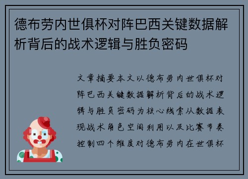 德布劳内世俱杯对阵巴西关键数据解析背后的战术逻辑与胜负密码 德布劳内世俱杯对阵巴西关键数据解析背后的战术逻辑与胜负密码