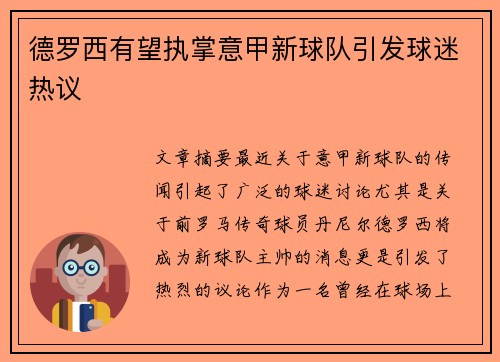德罗西有望执掌意甲新球队引发球迷热议