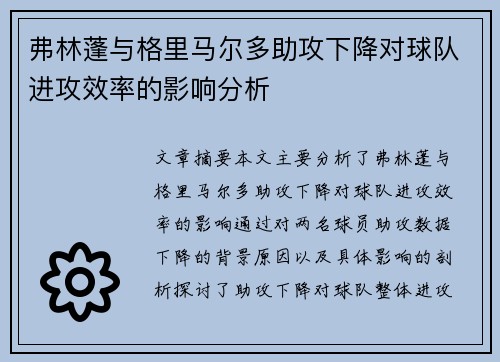 弗林蓬与格里马尔多助攻下降对球队进攻效率的影响分析 弗林蓬与格里马尔多助攻下降对球队进攻效率的影响分析