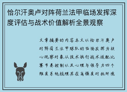 恰尔汗奥卢对阵荷兰法甲临场发挥深度评估与战术价值解析全景观察